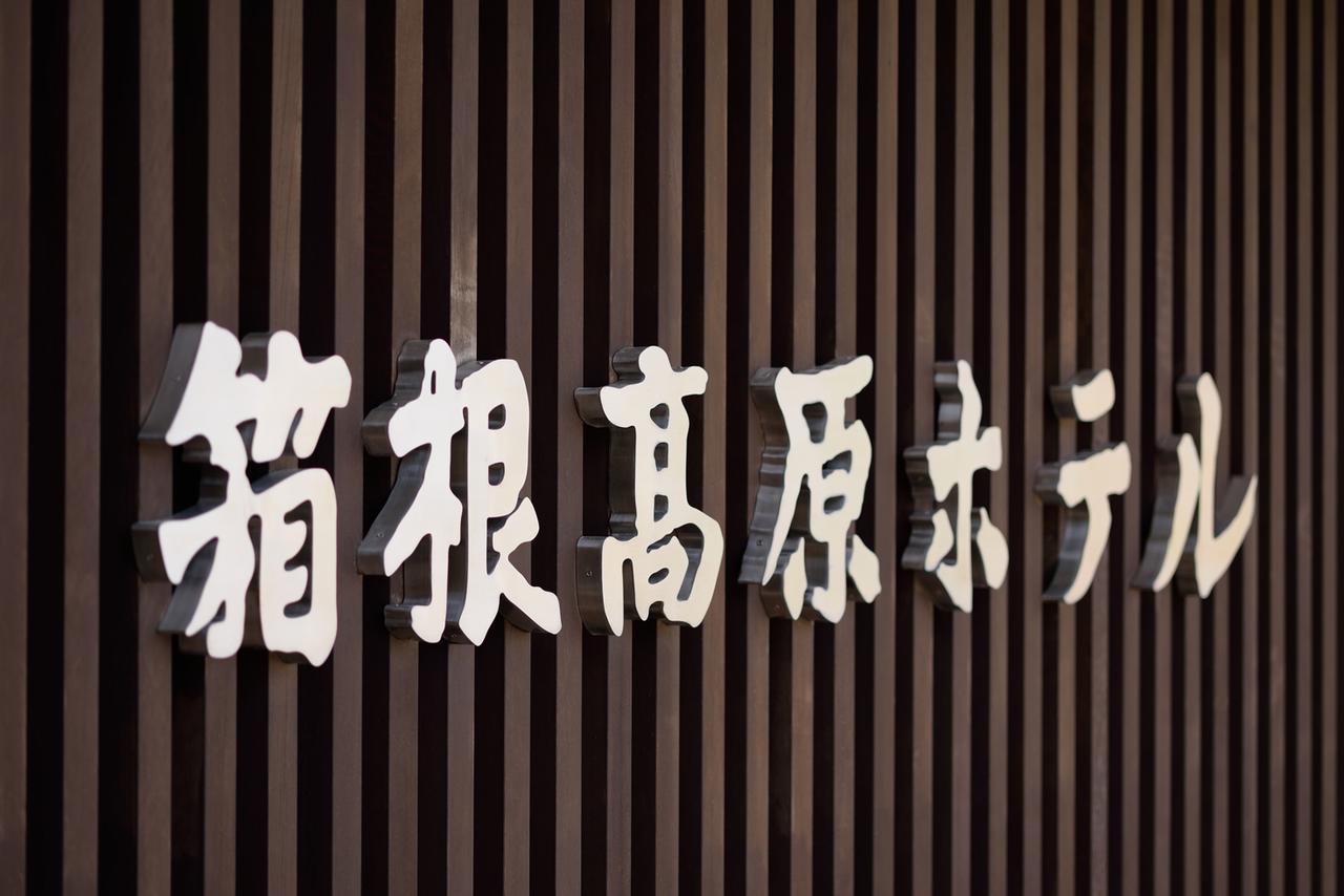 Hakone Kogen Hotel Luaran gambar